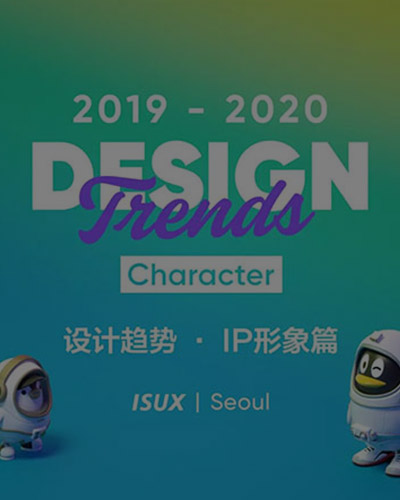 2019 – 2020 设计趋势：IP形象篇